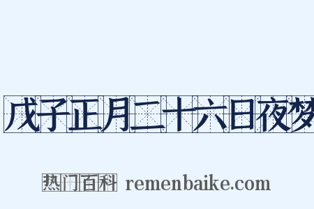 戊子正月二十六日夜梦是什么意思的图片